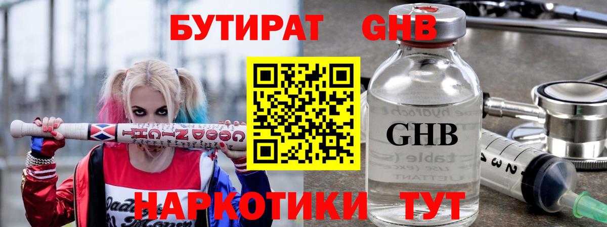 Междуреченск  БУТИРАТ GHB  БУТИРАТ  Вход с VPN 